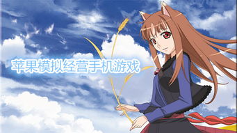 探索蘋果平臺上的精彩模擬經(jīng)營手游與動漫游戲開發(fā)機遇